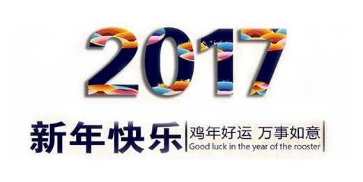 山美祝您春節(jié)快樂，雞年大吉！