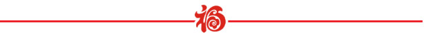 山美祝您春節(jié)快樂，雞年大吉！