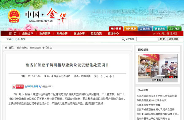 聚焦浙江副省長熊建平蒞臨山美承建的金華建筑垃圾資源化處置項目，地方政府官網(wǎng)及行業(yè)主流網(wǎng)站爭相報道
