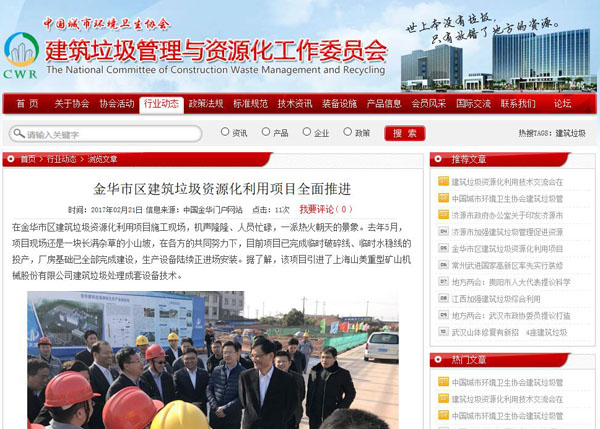 聚焦浙江副省長熊建平蒞臨山美承建的金華建筑垃圾資源化處置項目，地方政府官網(wǎng)及行業(yè)主流網(wǎng)站爭相報道