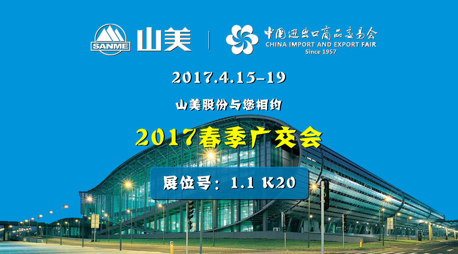【新機遇，新市場】山美股份與您相約2017春季廣交會