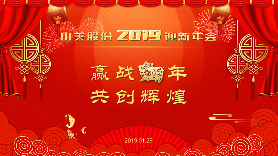 贏戰(zhàn)豬年、共創(chuàng)輝煌--山美股份隆重舉行2018年度表彰大會暨2019迎新年會