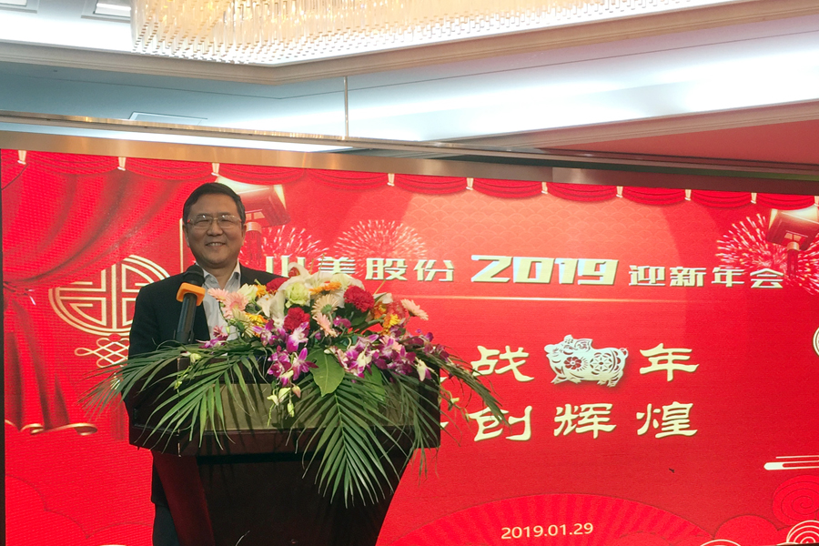 贏戰(zhàn)豬年、共創(chuàng)輝煌--山美股份隆重舉行2018年度表彰大會暨2019迎新年會