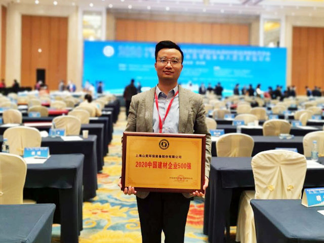 喜訊｜上海山美股份榮獲“2020中國建材企業(yè)500強(qiáng)”、“2020中國砂石礦山機(jī)械裝備企業(yè)10強(qiáng)”獎(jiǎng)項(xiàng)