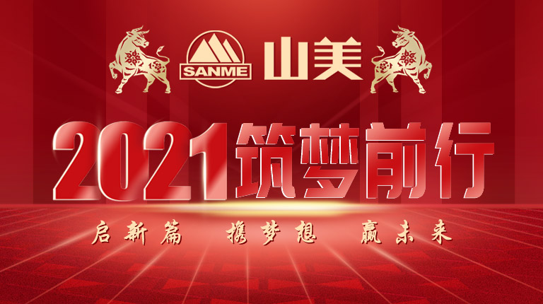 開工大吉｜2021，上海山美股份篤行致新,爭(zhēng)創(chuàng)輝煌！
