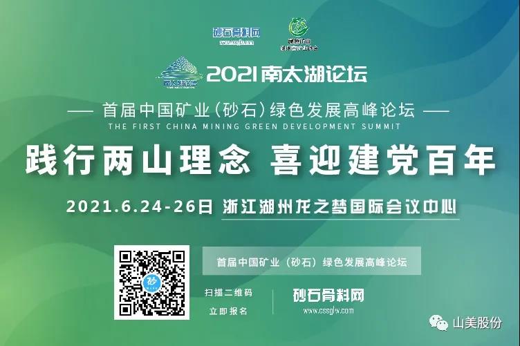 邀請函｜上海山美股份邀您參加南太湖論壇?首屆中國礦業(yè)（砂石）綠色發(fā)展高峰論壇！