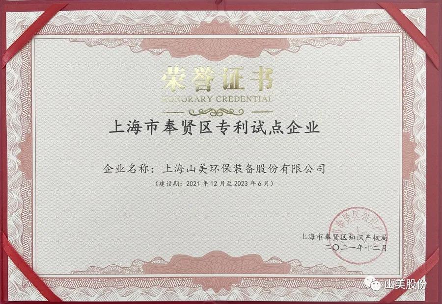 榮譽(yù)接踵而至，上海山美股份再獲表彰：獲評為上海市奉賢區(qū)試點(diǎn)企業(yè)