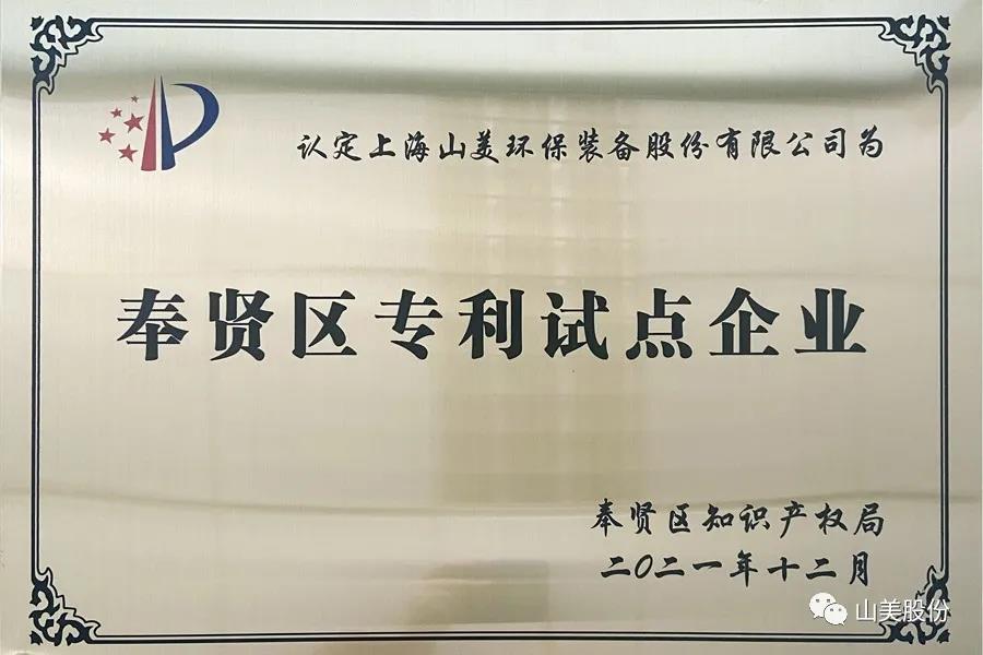 榮譽(yù)接踵而至，上海山美股份再獲表彰：獲評為上海市奉賢區(qū)試點(diǎn)企業(yè)