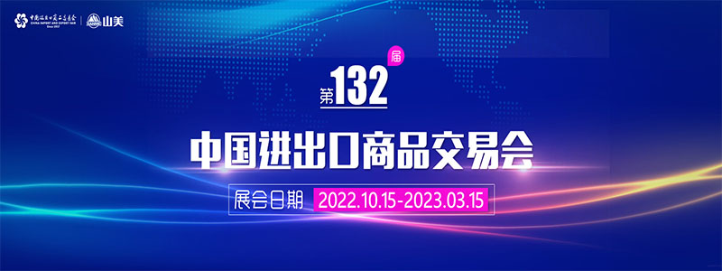 展會邀請丨第132屆廣交會線上開幕，上海山美股份邀您相約云端！