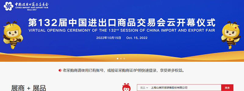 展會邀請丨第132屆廣交會線上開幕，上海山美股份邀您相約云端！