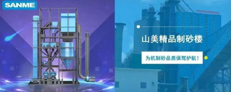 山美制砂樓，專為精品機(jī)制砂而造