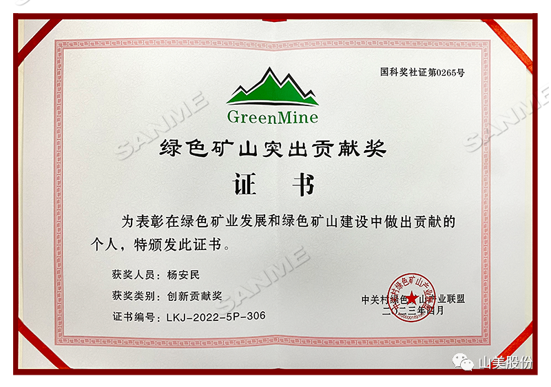 喜報(bào) | 上海山美股份董事長(zhǎng)楊安民榮獲綠色礦山創(chuàng)新貢獻(xiàn)個(gè)人獎(jiǎng)，為綠色礦山高質(zhì)量發(fā)展貢獻(xiàn)力量