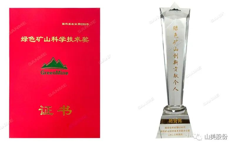 喜報(bào) | 上海山美股份董事長(zhǎng)楊安民榮獲綠色礦山創(chuàng)新貢獻(xiàn)個(gè)人獎(jiǎng)，為綠色礦山高質(zhì)量發(fā)展貢獻(xiàn)力量