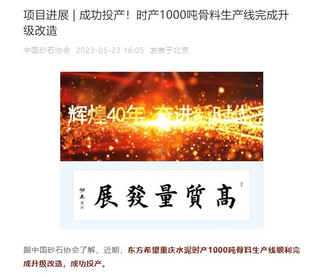 砂石協(xié)會(huì)報(bào)道！上海山美大進(jìn)料、大產(chǎn)量立式?jīng)_擊破碎機(jī)（制砂機(jī)）成功用于東方希望骨料生產(chǎn)線升級(jí)改造項(xiàng)目！