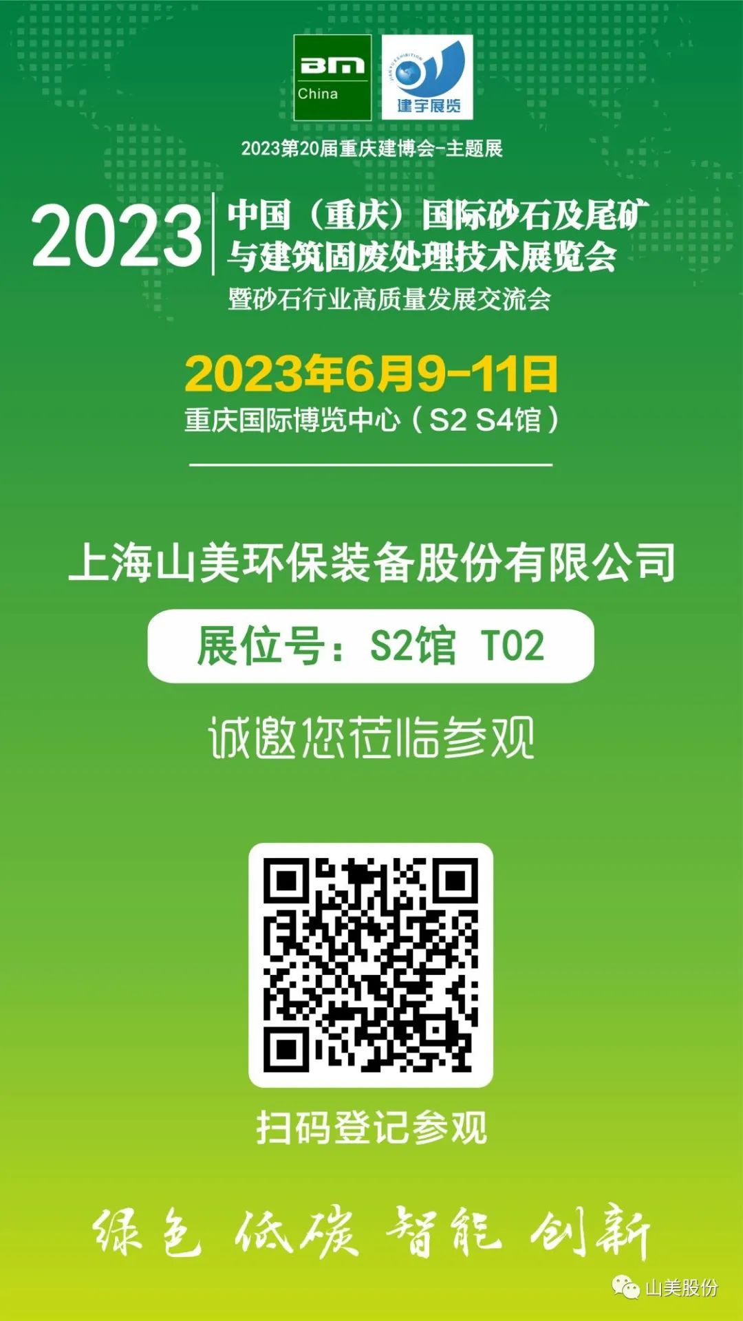 【S2館T02展位】上海山美股份與您相約2023重慶砂石展，不見(jiàn)不散！