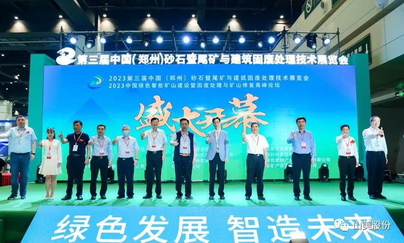 展會(huì)｜亮相2023鄭州砂石展，上海山美股份強(qiáng)勢(shì)吸睛