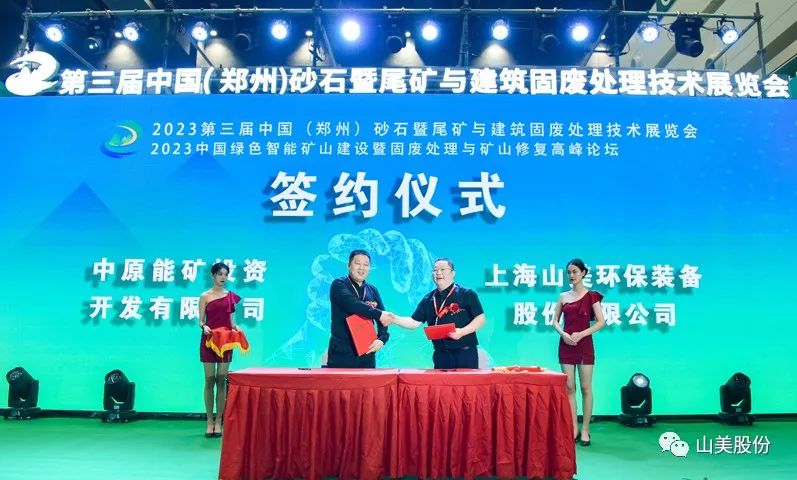 展會(huì)｜亮相2023鄭州砂石展，上海山美股份強(qiáng)勢(shì)吸睛