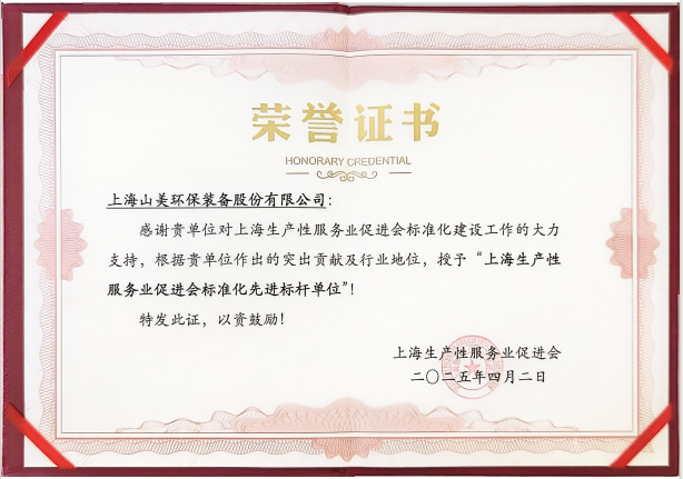喜訊 | 上海山美股份榮獲“上海生產性服務業(yè)促進會標準化先進標桿單位”稱號！