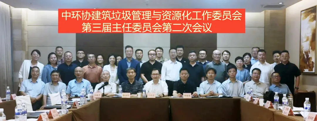 董事長楊安民參加中環(huán)協(xié)建筑垃圾管理與資源化工作委員會(huì)第三屆主任委員會(huì)第二次會(huì)議
