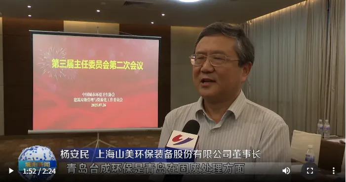 董事長楊安民參加中環(huán)協(xié)建筑垃圾管理與資源化工作委員會(huì)第三屆主任委員會(huì)第二次會(huì)議