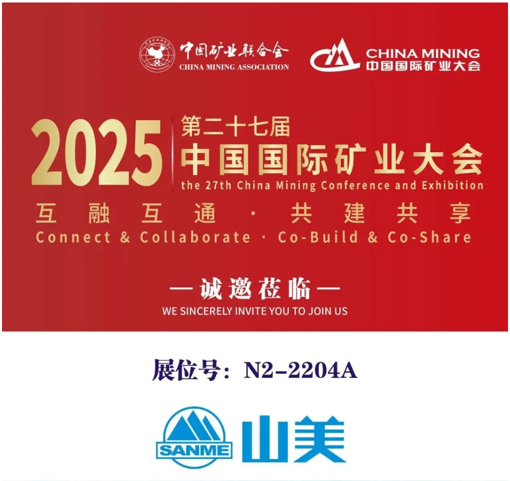 【參觀邀請(qǐng)】山美環(huán)保裝備誠(chéng)邀您參加2025(第二十七屆)中國(guó)國(guó)際礦業(yè)大會(huì)
