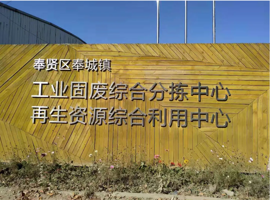 綠色引擎，賦能長(zhǎng)三角——上海山美股份助力區(qū)域固廢資源化利用產(chǎn)業(yè)升級(jí)