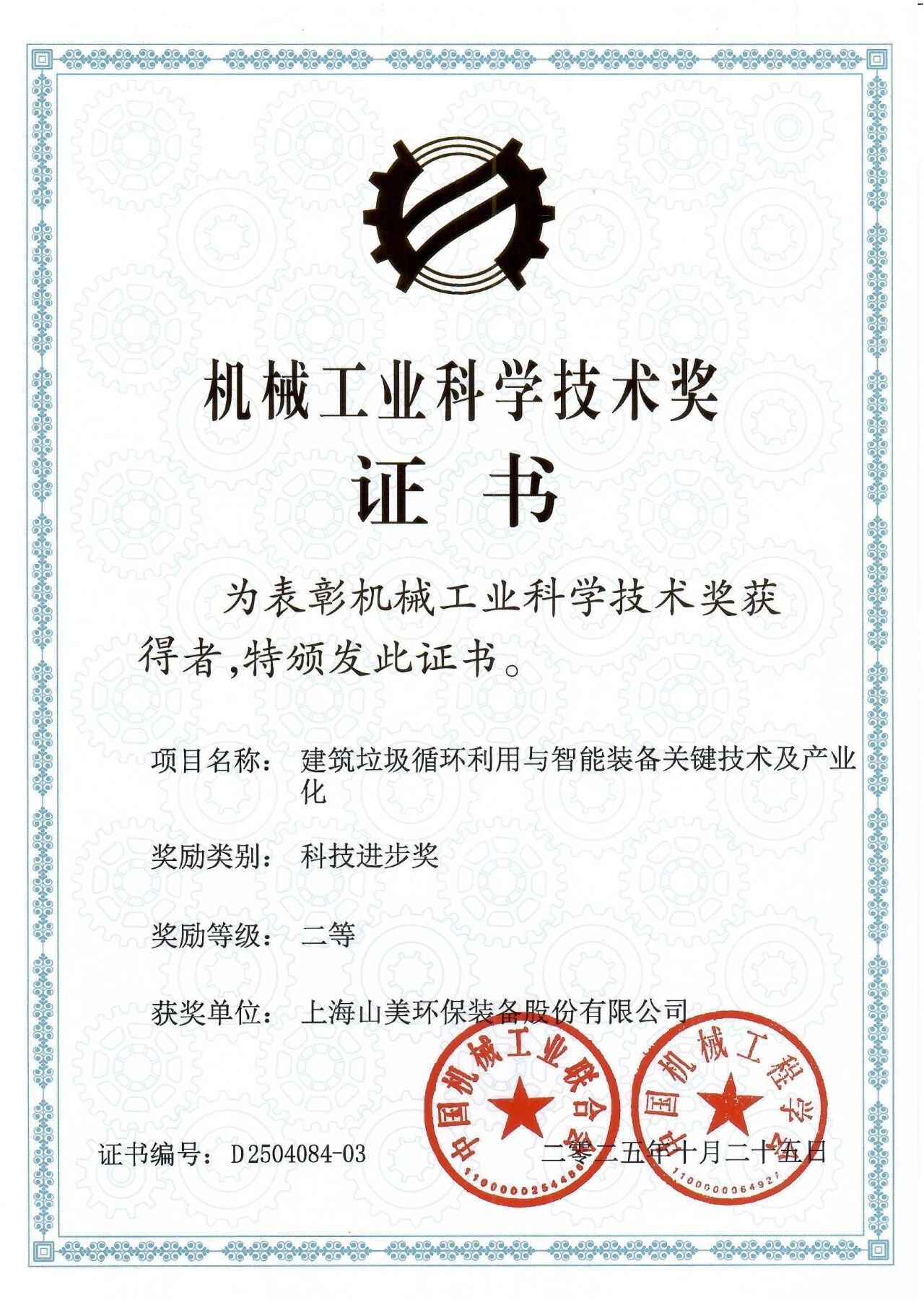 喜報(bào)！上海山美股份榮獲2025年中國機(jī)械工業(yè)科學(xué)技術(shù)獎(jiǎng)科技進(jìn)步二等獎(jiǎng)