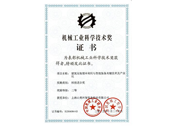 喜報(bào)！上海山美股份榮獲2025年中國機(jī)械工業(yè)科學(xué)技術(shù)獎(jiǎng)科技進(jìn)步二等獎(jiǎng)